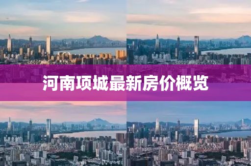 河南項(xiàng)城最新房價(jià)概覽