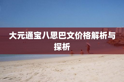 大元通寶八思巴文價(jià)格解析與探析