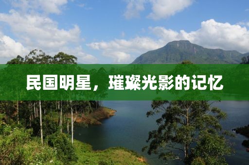 民國明星，璀璨光影的記憶