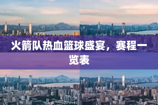 火箭隊(duì)熱血籃球盛宴，賽程一覽表