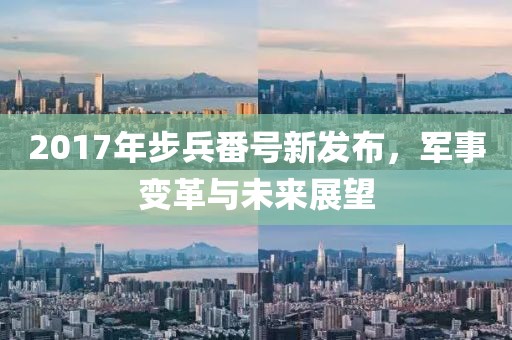 2017年步兵番號新發(fā)布，軍事變革與未來展望