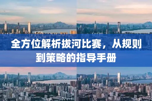 全方位解析拔河比賽，從規(guī)則到策略的指導(dǎo)手冊