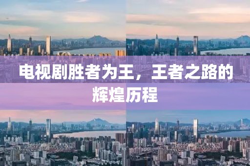 電視劇勝者為王，王者之路的輝煌歷程