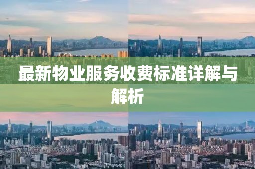 最新物業(yè)服務(wù)收費(fèi)標(biāo)準(zhǔn)詳解與解析