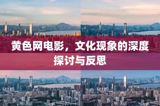 黃色網(wǎng)電影，文化現(xiàn)象的深度探討與反思