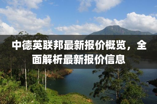 中德英聯(lián)邦最新報價概覽，全面解析最新報價信息