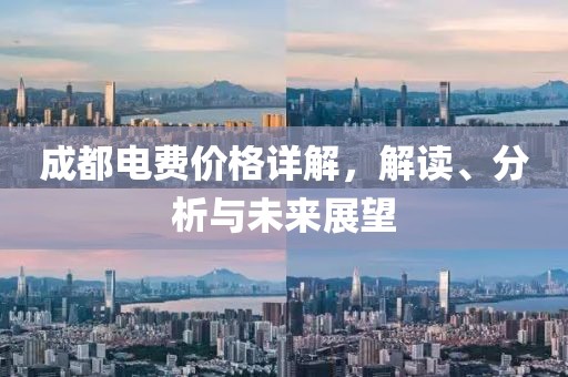 成都電費價格詳解，解讀、分析與未來展望