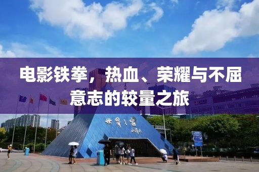 電影鐵拳，熱血、榮耀與不屈意志的較量之旅