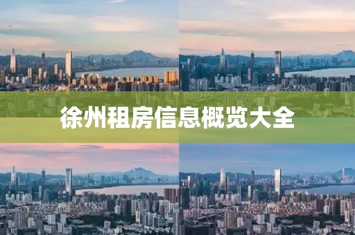 徐州租房信息概覽大全