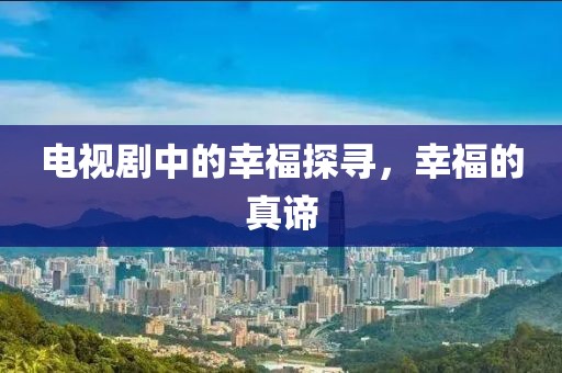 電視劇中的幸福探尋，幸福的真諦