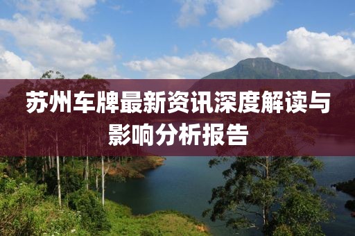 蘇州車牌最新資訊深度解讀與影響分析報(bào)告