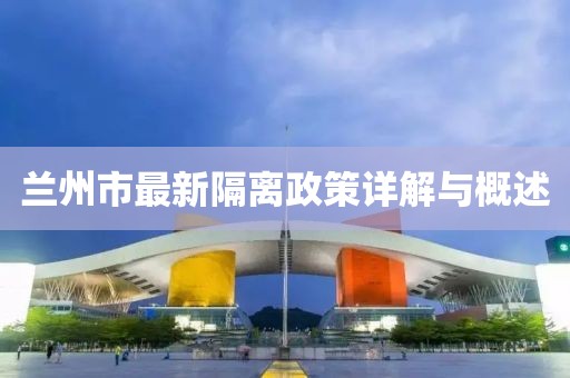 蘭州市最新隔離政策詳解與概述