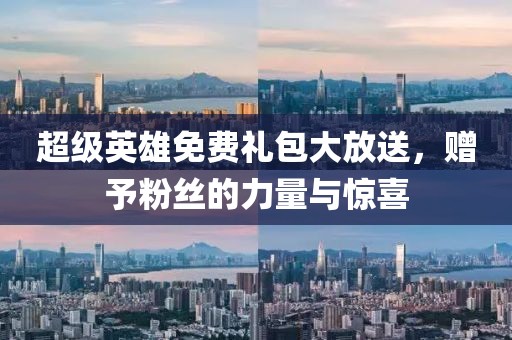 超級(jí)英雄免費(fèi)禮包大放送，贈(zèng)予粉絲的力量與驚喜