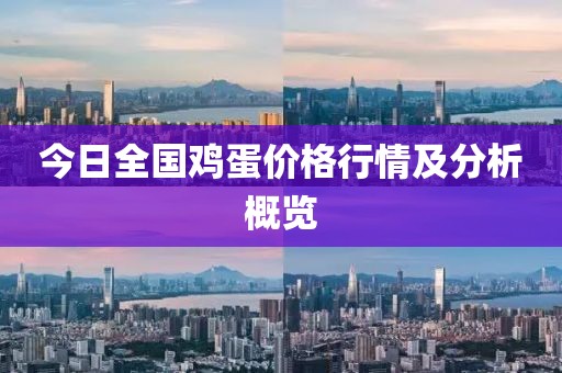 今日全國雞蛋價格行情及分析概覽