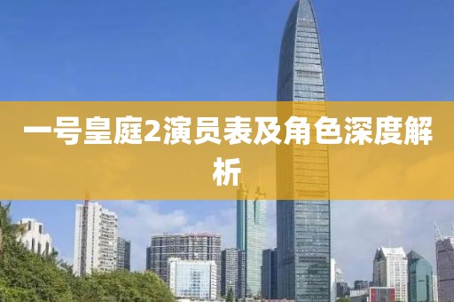 一號皇庭2演員表及角色深度解析