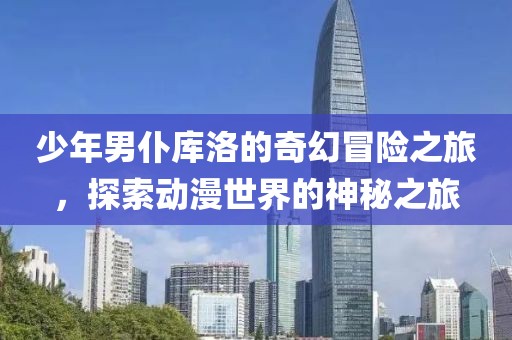 少年男仆庫洛的奇幻冒險之旅，探索動漫世界的神秘之旅