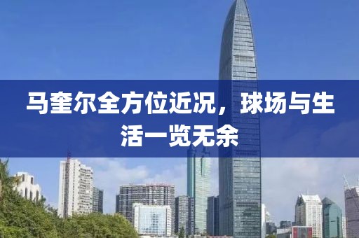 馬奎爾全方位近況，球場(chǎng)與生活一覽無余