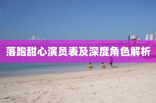 落跑甜心演員表及深度角色解析