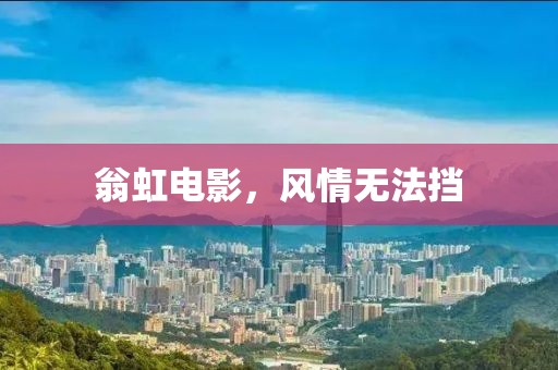 翁虹電影，風(fēng)情無法擋