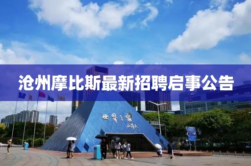 滄州摩比斯最新招聘啟事公告