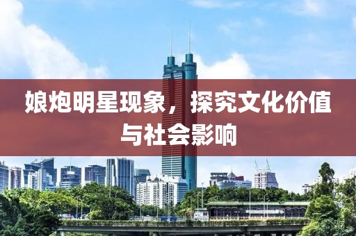 娘炮明星現(xiàn)象，探究文化價(jià)值與社會(huì)影響