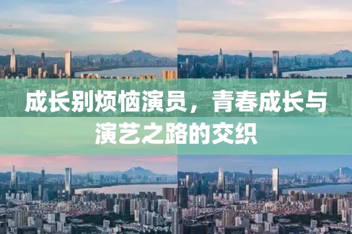 成長別煩惱演員，青春成長與演藝之路的交織