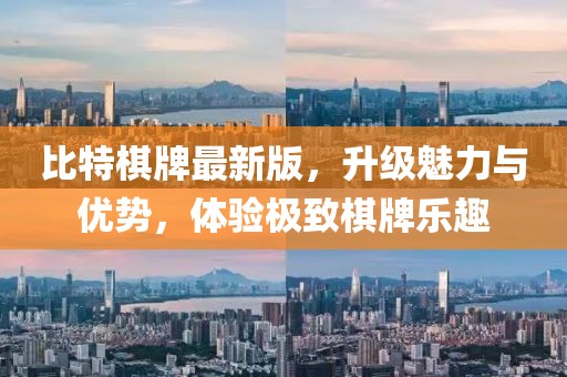 比特棋牌最新版，升級(jí)魅力與優(yōu)勢(shì)，體驗(yàn)極致棋牌樂(lè)趣