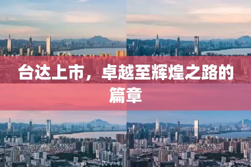 臺達上市，卓越至輝煌之路的篇章