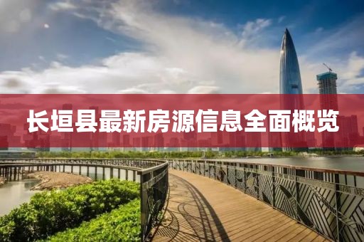 長(zhǎng)垣縣最新房源信息全面概覽