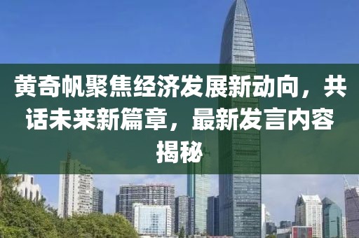 黃奇帆聚焦經(jīng)濟(jì)發(fā)展新動向，共話未來新篇章，最新發(fā)言內(nèi)容揭秘