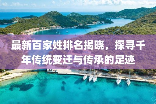 最新百家姓排名揭曉，探尋千年傳統(tǒng)變遷與傳承的足跡