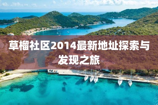 草榴社區(qū)2014最新地址探索與發(fā)現(xiàn)之旅