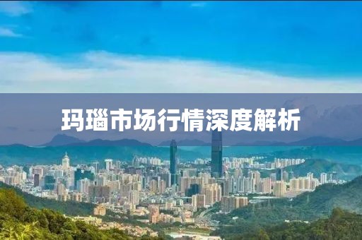 瑪瑙市場行情深度解析