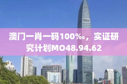 澳門一肖一碼100‰，實(shí)證研究計(jì)劃MO48.94.62