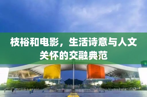 枝裕和電影，生活詩(shī)意與人文關(guān)懷的交融典范