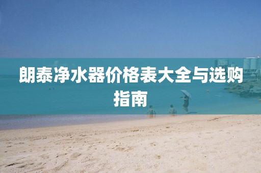 朗泰凈水器價(jià)格表大全與選購(gòu)指南