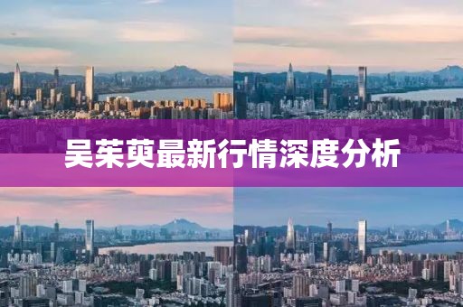 吳茱萸最新行情深度分析