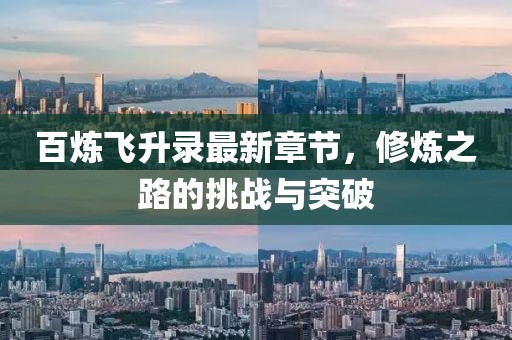 百煉飛升錄最新章節(jié)，修煉之路的挑戰(zhàn)與突破