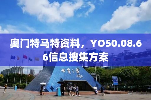 奧門特馬特資料，YO50.08.66信息搜集方案