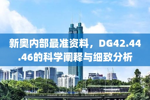 新奧內(nèi)部最準(zhǔn)資料，DG42.44.46的科學(xué)闡釋與細(xì)致分析