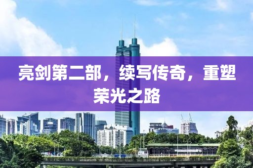 亮劍第二部，續(xù)寫傳奇，重塑榮光之路