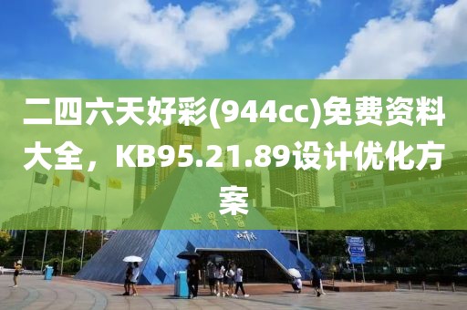 二四六天好彩(944cc)免費(fèi)資料大全，KB95.21.89設(shè)計(jì)優(yōu)化方案