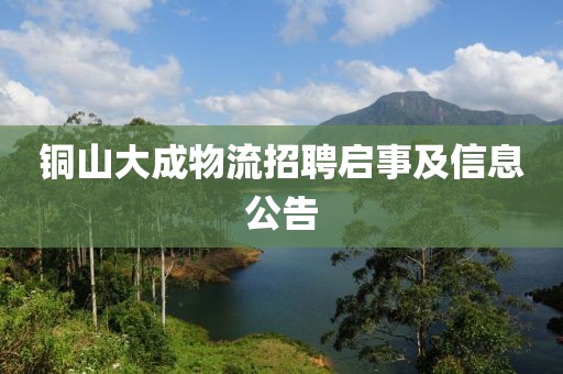 銅山大成物流招聘啟事及信息公告