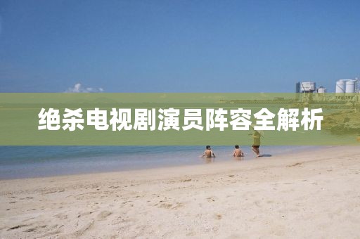 絕殺電視劇演員陣容全解析