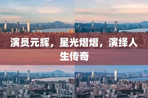 演員元輝，星光熠熠，演繹人生傳奇