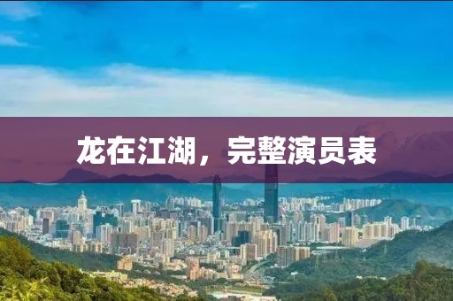 龍在江湖，完整演員表