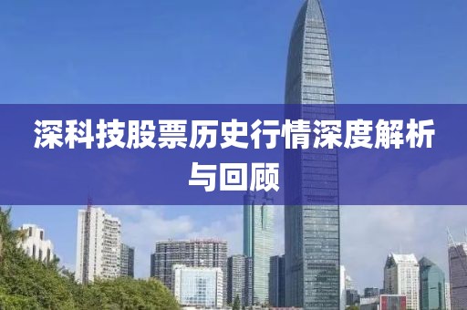 深科技股票歷史行情深度解析與回顧