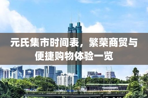 元氏集市時間表，繁榮商貿(mào)與便捷購物體驗一覽