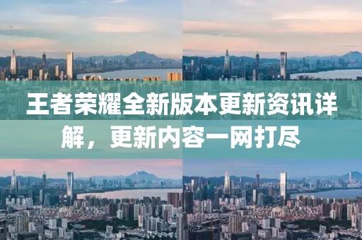 王者榮耀全新版本更新資訊詳解，更新內(nèi)容一網(wǎng)打盡