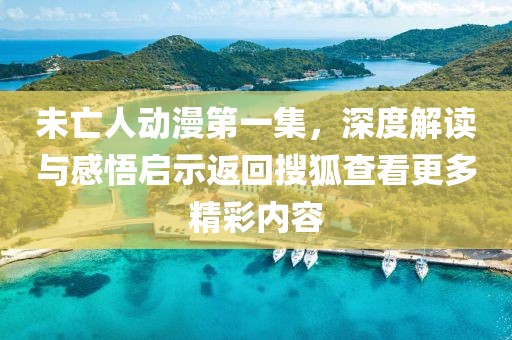 未亡人動(dòng)漫第一集，深度解讀與感悟啟示返回搜狐查看更多精彩內(nèi)容